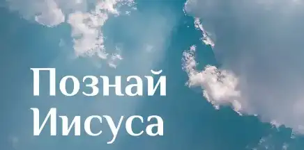 Познай Иисуса